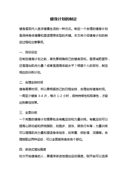 健身计划的制定