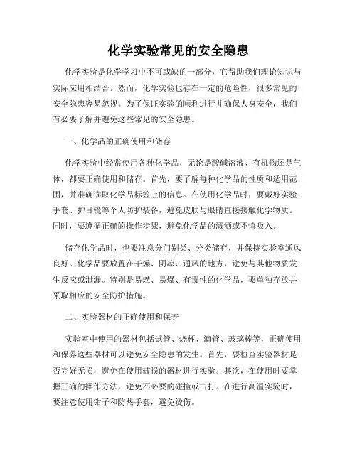 化学实验常见的安全隐患