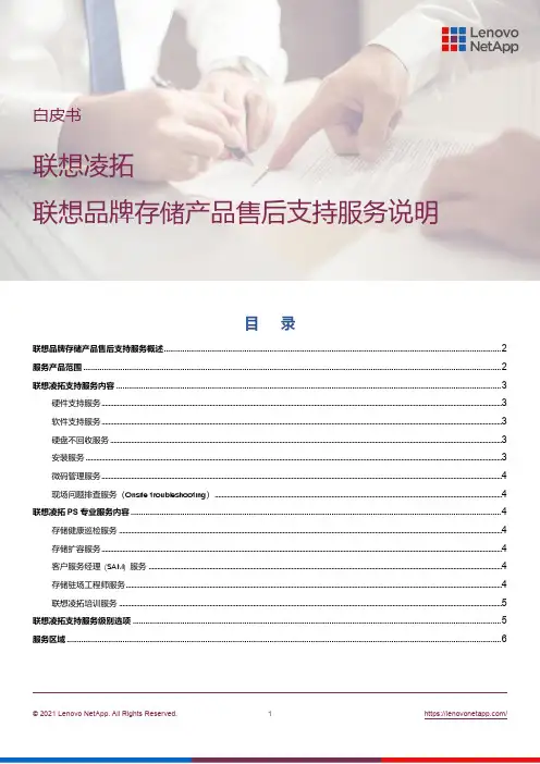 联想凌拓品牌存储产品售后支持服务说明书