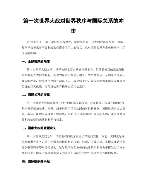 第一次世界大战对世界秩序与国际关系的冲击