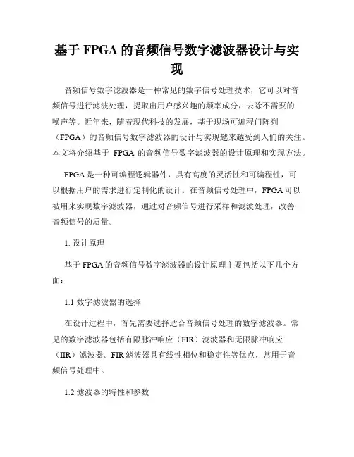 基于FPGA的音频信号数字滤波器设计与实现