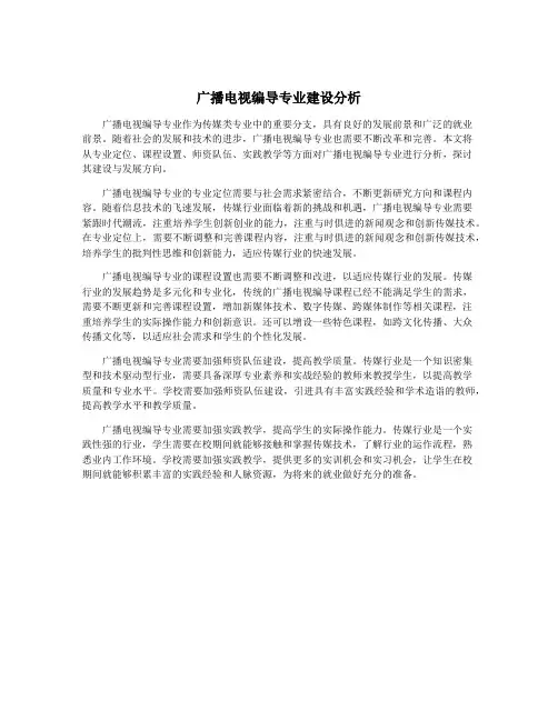 广播电视编导专业建设分析