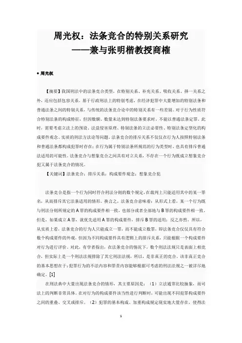 周光权：法条竞合的特别关系研究——兼与张明楷教授商榷.