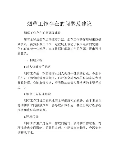 烟草工作存在的问题及建议