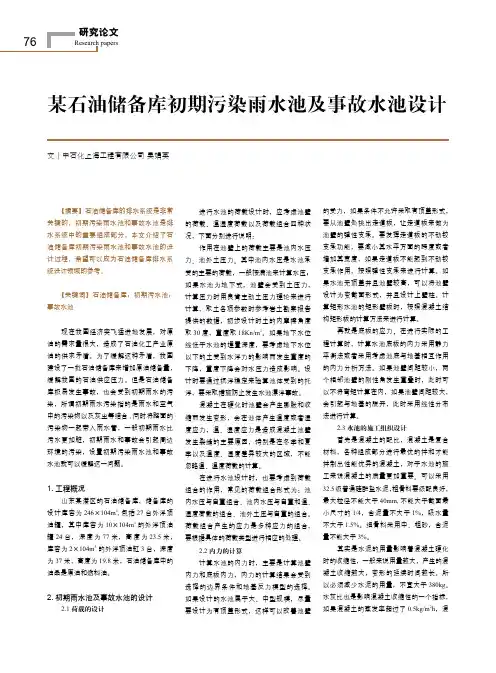 某石油储备库初期污染雨水池及事故水池设计