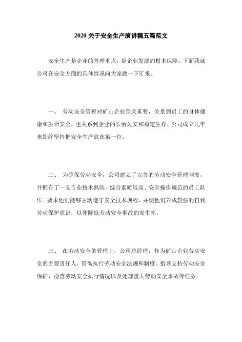 2020关于安全生产演讲稿五篇范文