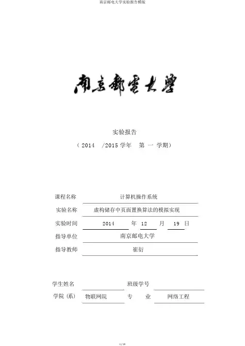 南京邮电大学实验报告模版