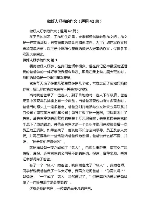做好人好事的作文（通用42篇）
