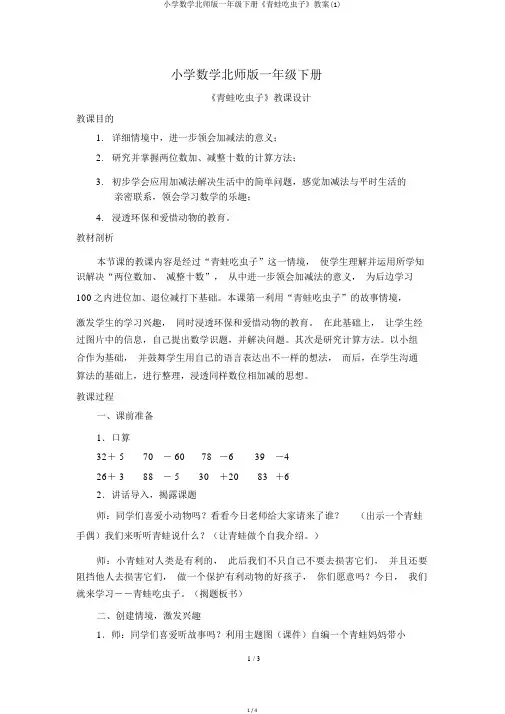 小学数学北师版一年级下册《青蛙吃虫子》教案(1)