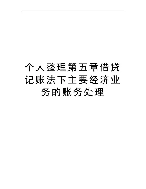 最新个人整理第五章借贷记账法下主要经济业务的账务处理