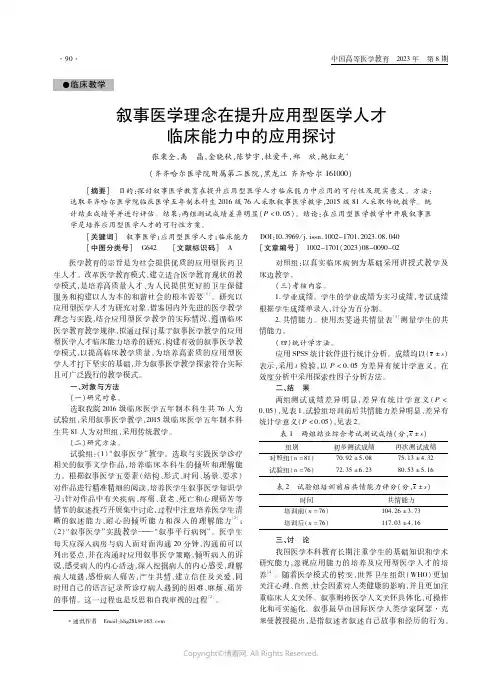 叙事医学理念在提升应用型医学人才临床能力中的应用探讨