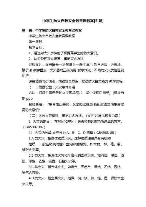 中学生防火自救安全教育课教案[5篇]