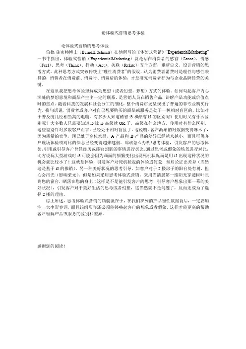 论体验式营销思考体验