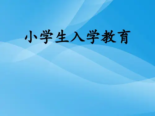 《小学生入学教育》PPT课件PPT