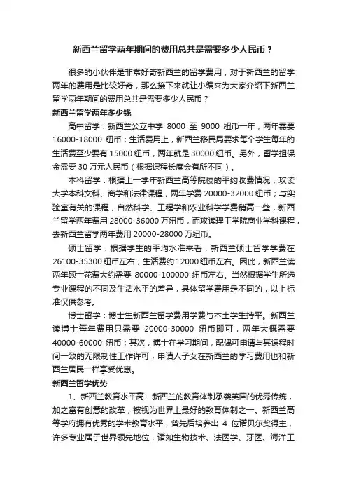 新西兰留学两年期间的费用总共是需要多少人民币？