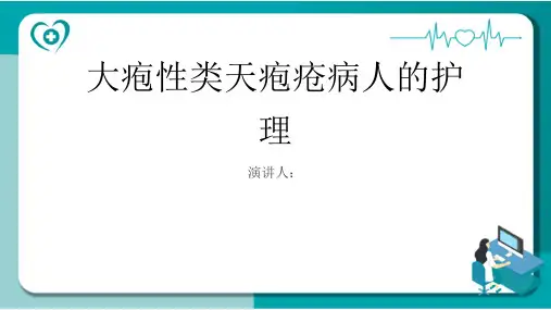 大疱性类天疱疮病人的护理PPT课件