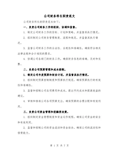 公司财务科长职责范文(4篇)