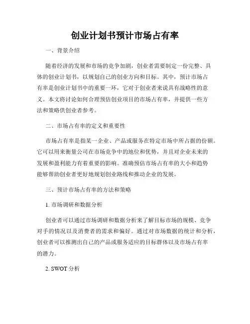 创业计划书预计市场占有率