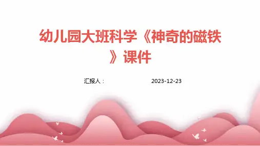 幼儿园大班科学《神奇的磁铁》课件