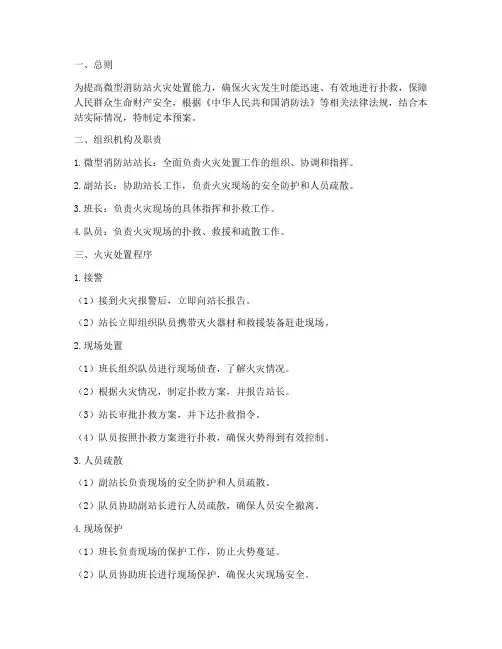 微型消防站火灾处置预案