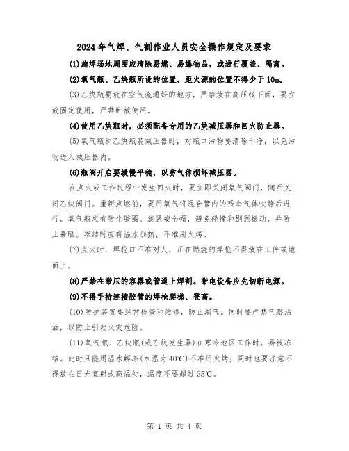 2024年气焊、气割作业人员安全操作规定及要求(2篇)