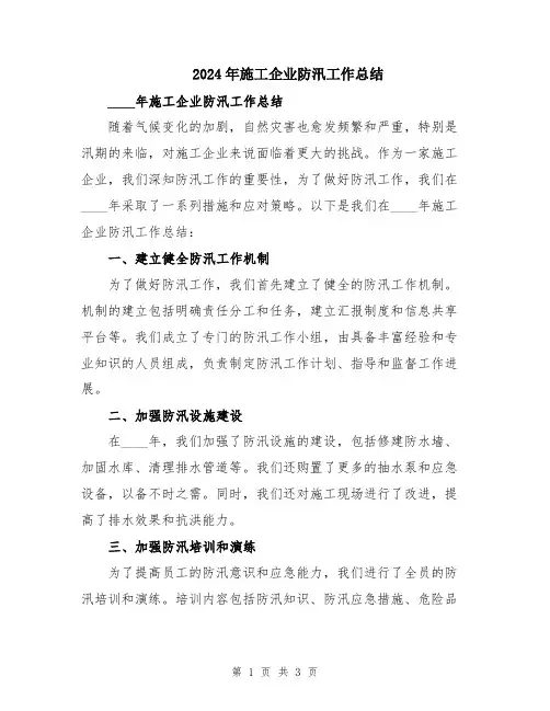 2024年施工企业防汛工作总结