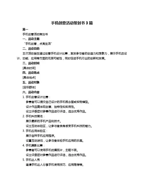 手机创意活动策划书3篇