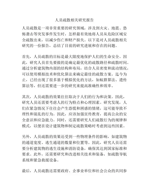 人员疏散相关研究报告