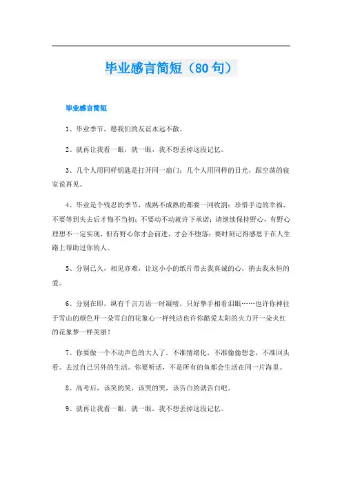 毕业感言简短(80句)
