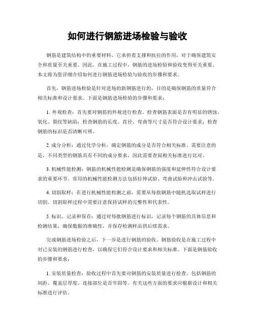 如何进行钢筋进场检验与验收