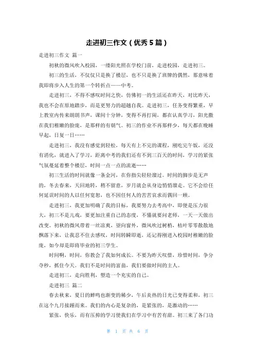 走进初三作文(优秀5篇)