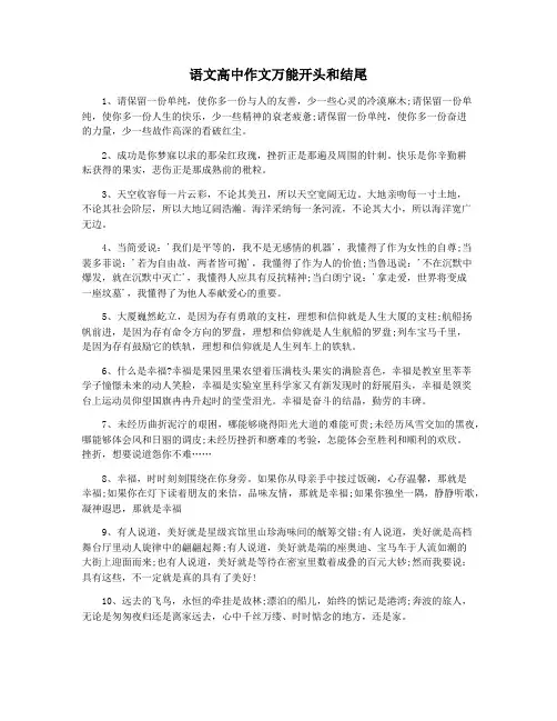 语文高中作文万能开头和结尾