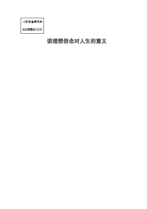 谈理想信念对人生的意义