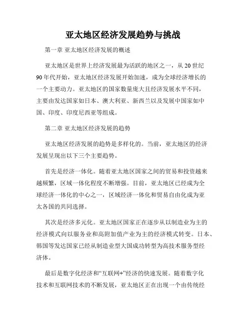 亚太地区经济发展趋势与挑战