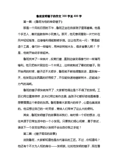 鲁班发明锯子的作文300字至400字