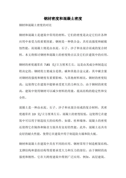钢材密度和混凝土密度