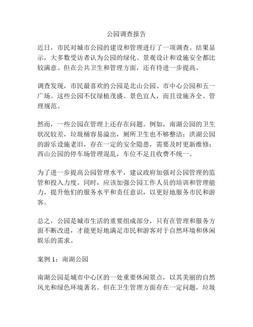 公园调查报告