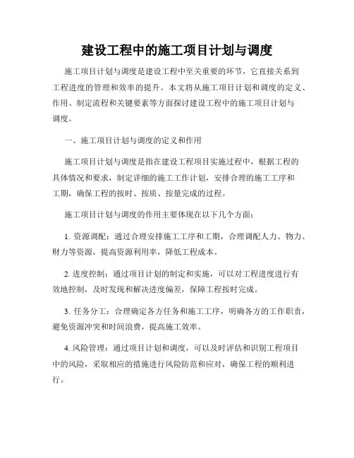 建设工程中的施工项目计划与调度