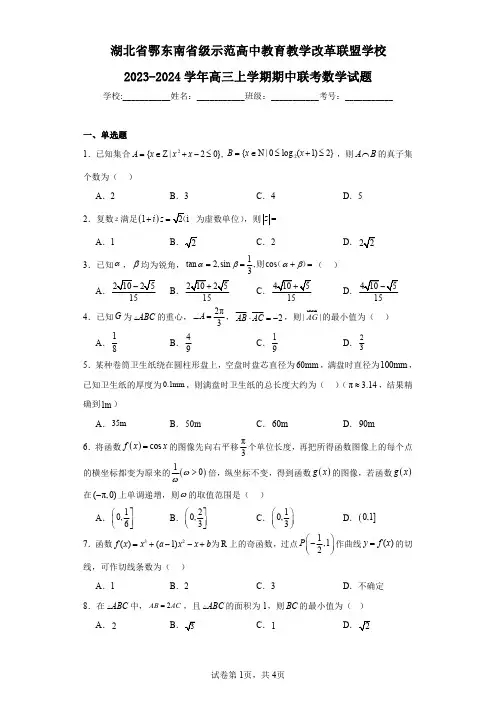 湖北省鄂东南省级示范高中教育教学改革联盟学校2023-2024学年高三上学期期中联考数学试题