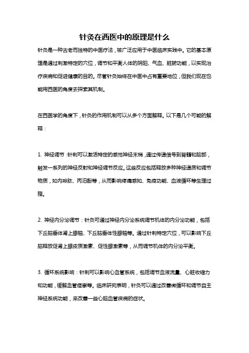 针灸在西医中的原理是什么
