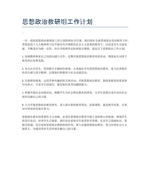 思想政治教研组工作计划