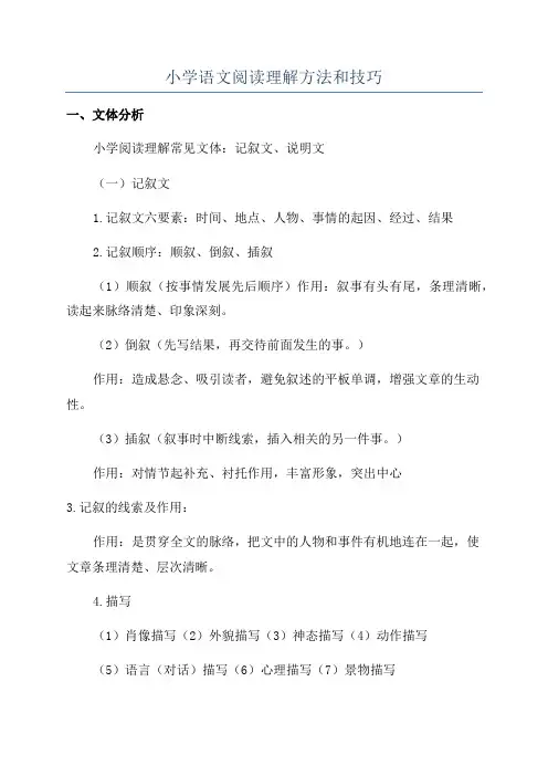 小学语文阅读理解方法和技巧