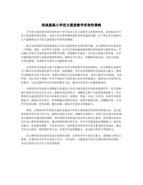 浅谈提高小学语文课堂教学有效性策略