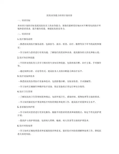 医院业务能力培训计划内容