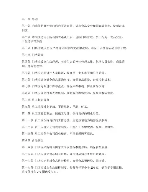 熟食连锁门店管理制度范本
