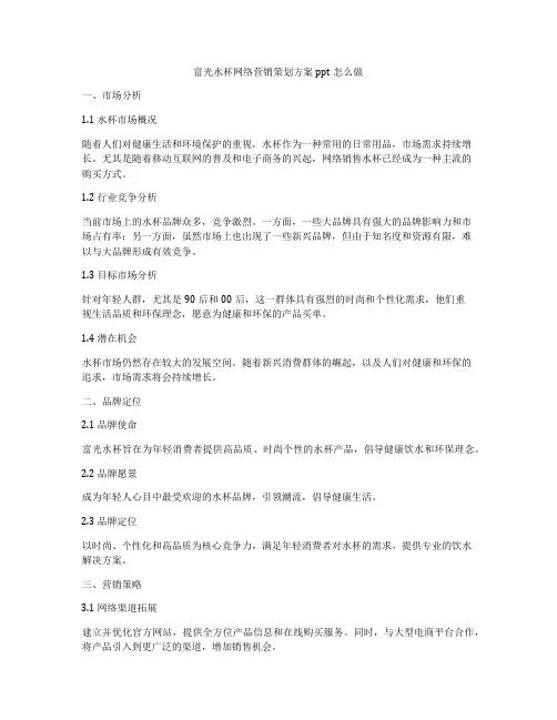 富光水杯网络营销策划方案ppt怎么做