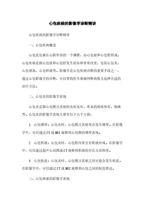 心包疾病的影像学诊断精讲简版