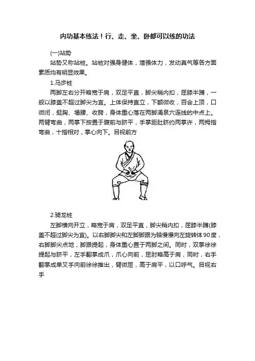 内功基本练法！行、走、坐、卧都可以练的功法