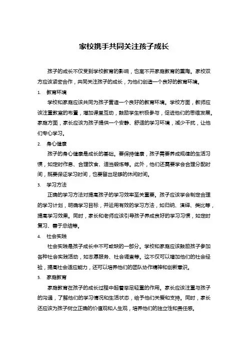 家校携手共同关注孩子成长