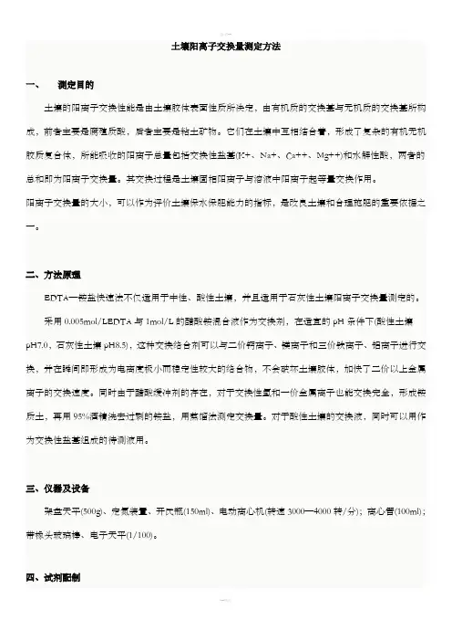 土壤阳离子交换量测定方法